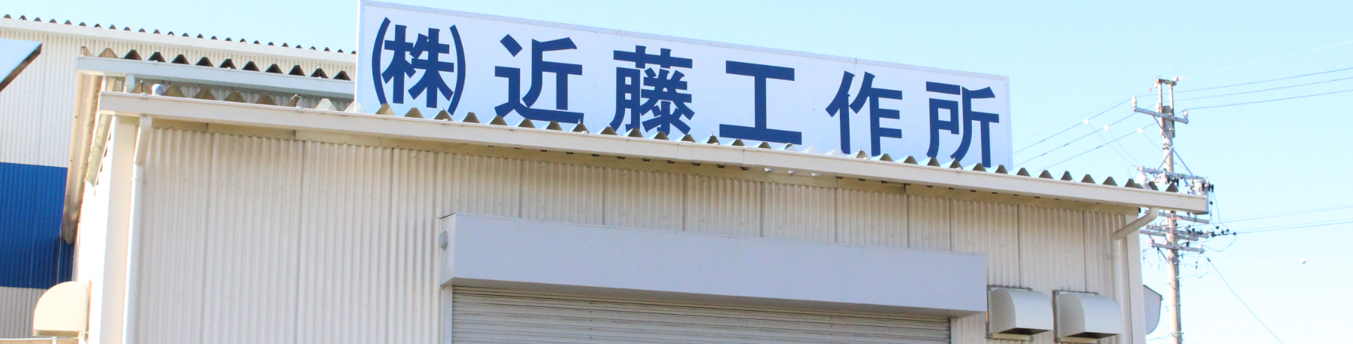 近藤工作所