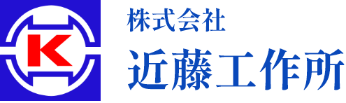 株式会社 近藤工作所