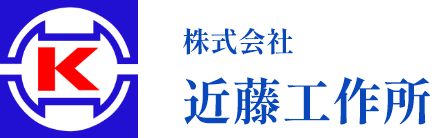 株式会社 近藤工作所