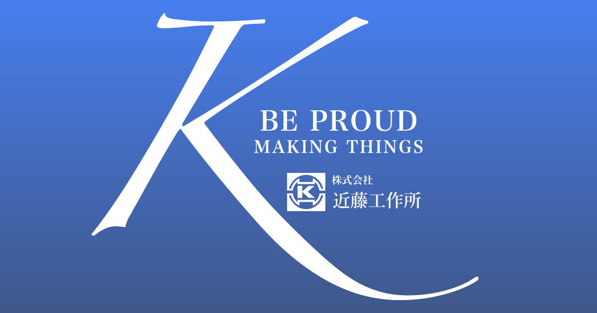 株式会社近藤工作所
