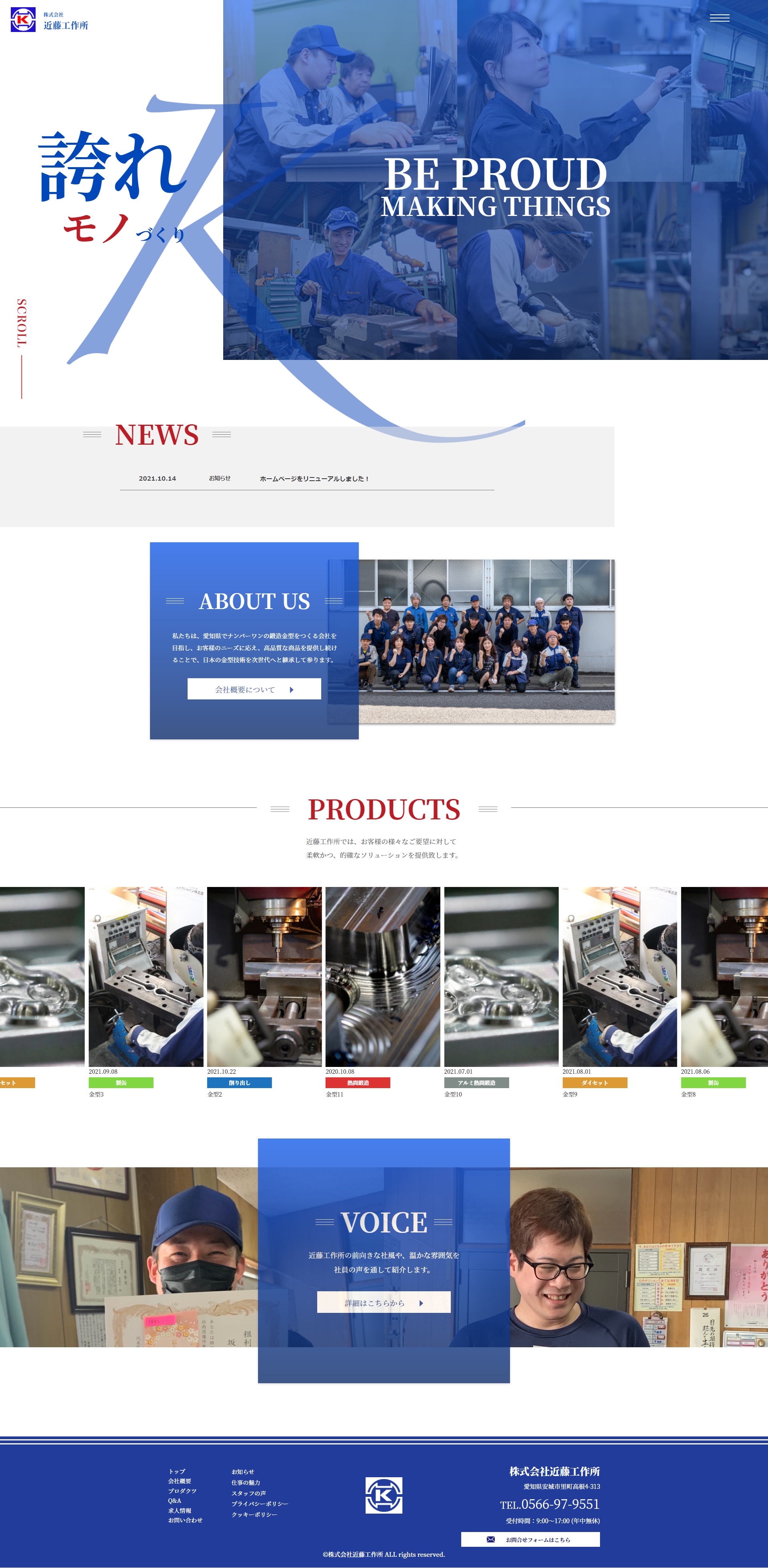 近藤工作所　Webサイトリニューアル